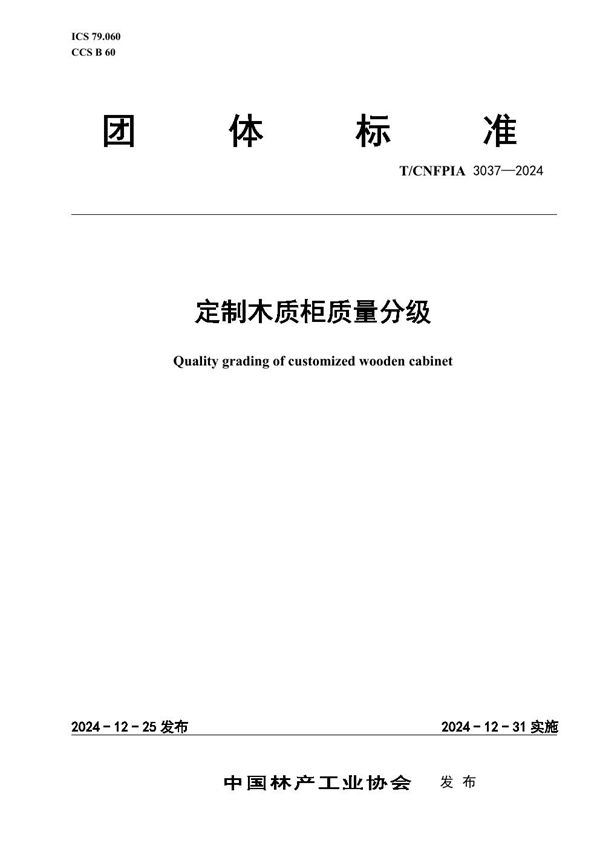 定制木质柜质量分级 (T/CNFPIA 3037-2024)
