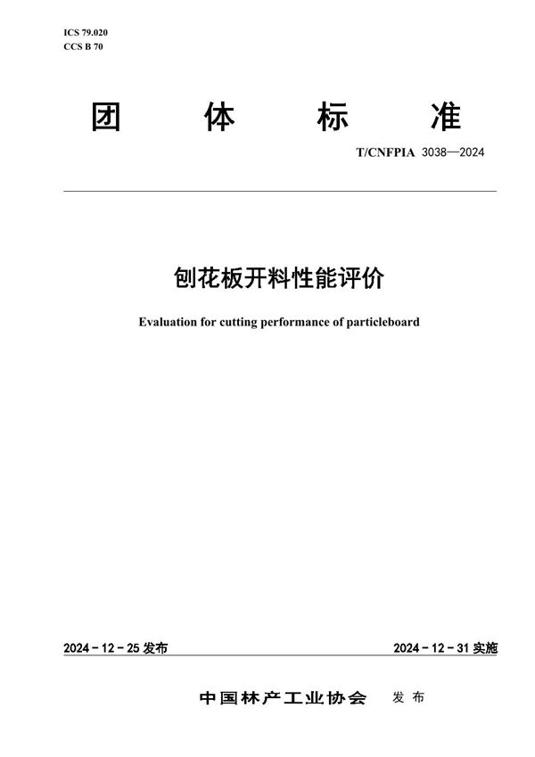 刨花板开料性能评价 (T/CNFPIA 3038-2024)