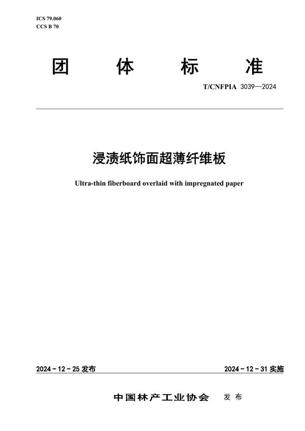 浸渍纸饰面超薄纤维板 (T/CNFPIA 3039-2024)