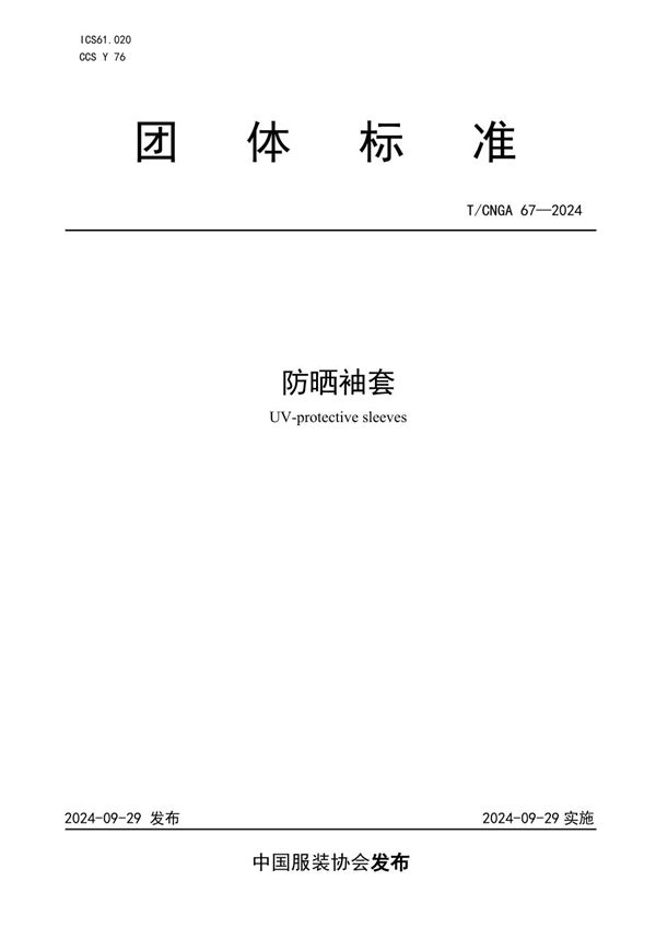 防晒袖套 (T/CNGA 67-2024)