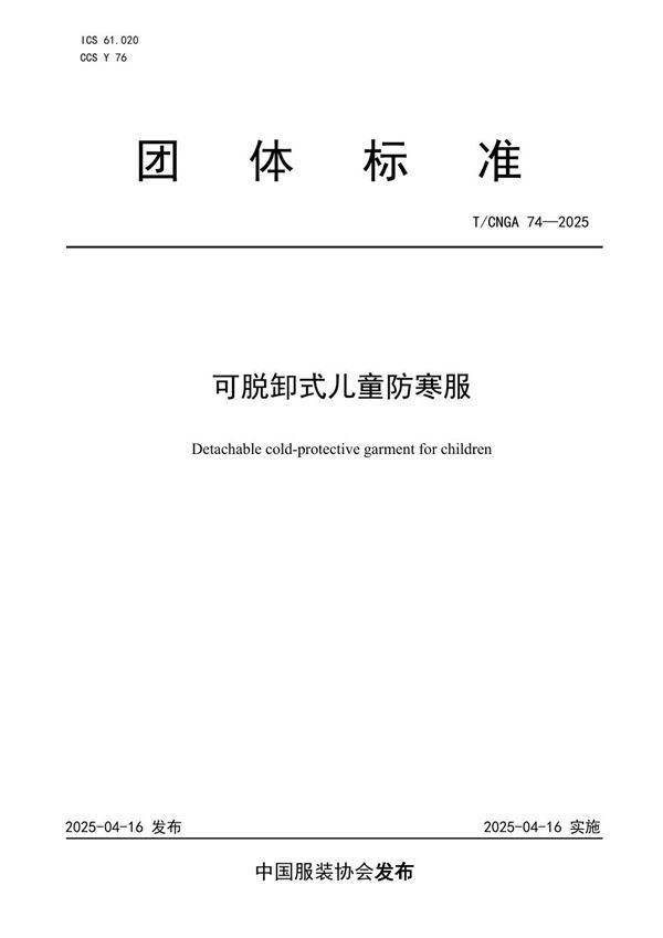 可脱卸式儿童防寒服 (T/CNGA 74-2025)