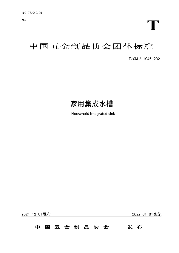 家用集成水槽 (T/CNHA 1046-2021)