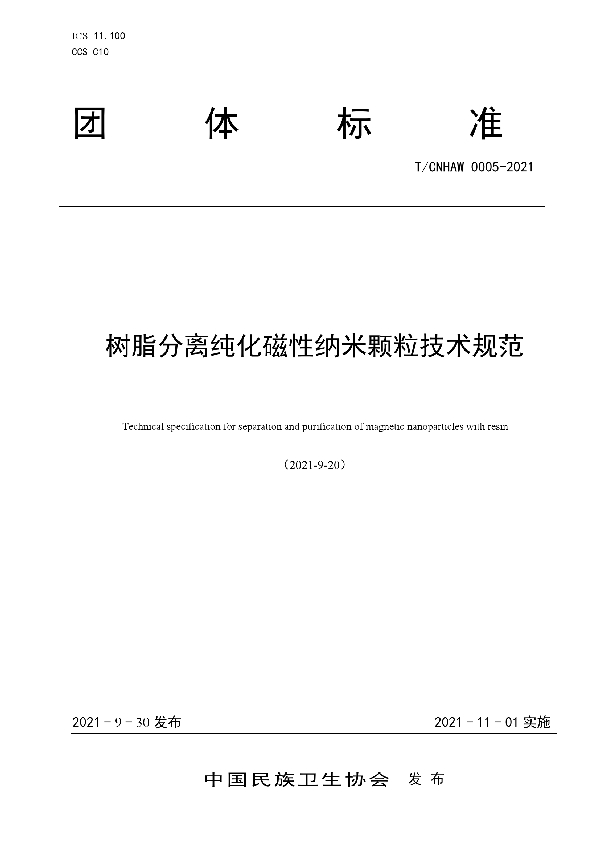树脂分离纯化磁性纳米颗粒技术规范 (T/CNHAW 0005-2021)