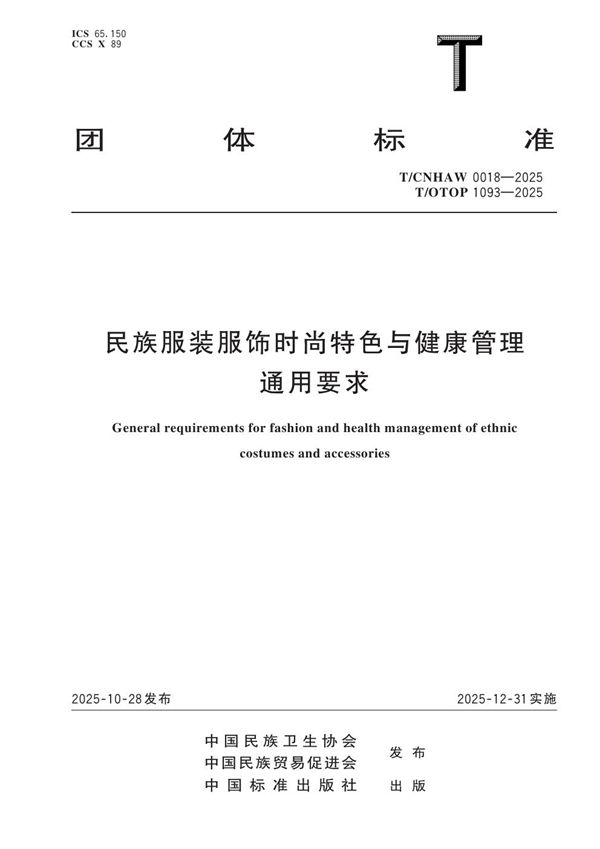 民族服装服饰时尚特色与健康管理通用要求 (T/CNHAW 0018-2025)