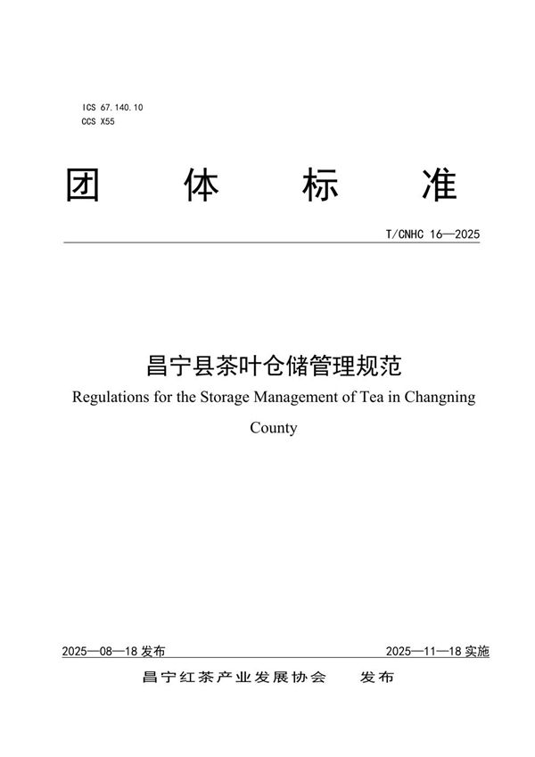昌宁县茶叶仓储管理规范 (T/CNHC 16-2025)