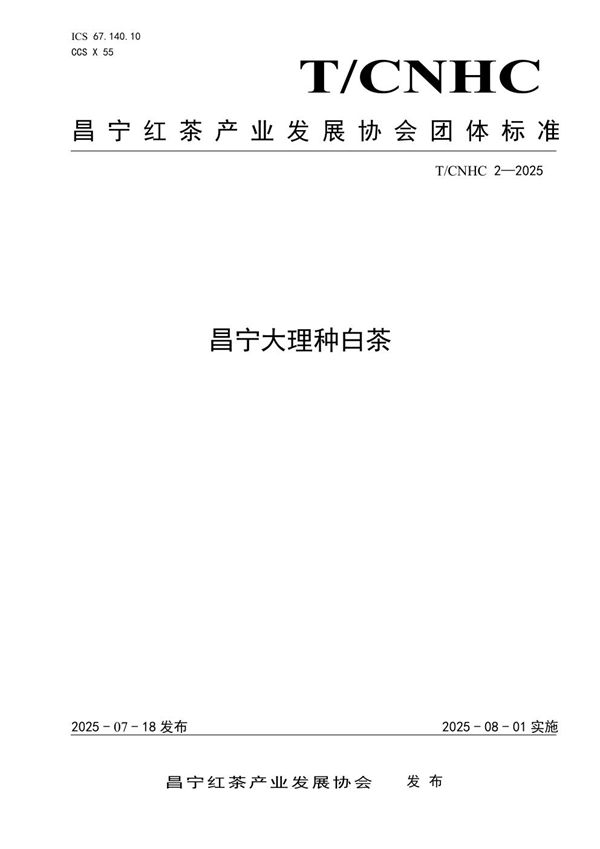 昌宁大理种白茶 (T/CNHC 2-2025)