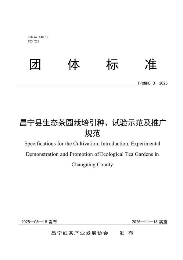 昌宁县生态茶园栽培引种、试验示范及推广规范 (T/CNHC 3-2025)