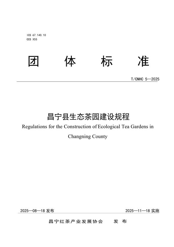 昌宁县生态茶园建设规程 (T/CNHC 5-2025)
