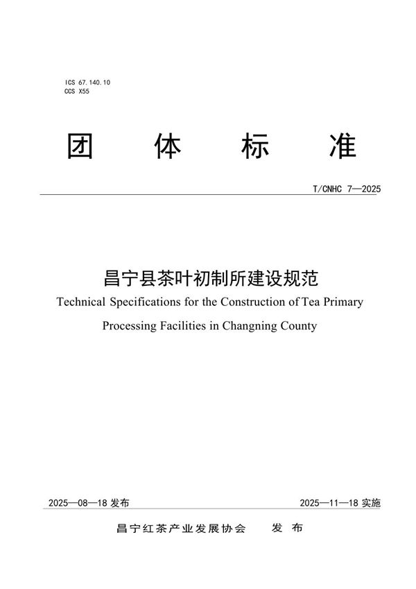 昌宁县茶叶初制所建设规范 (T/CNHC 7-2025)