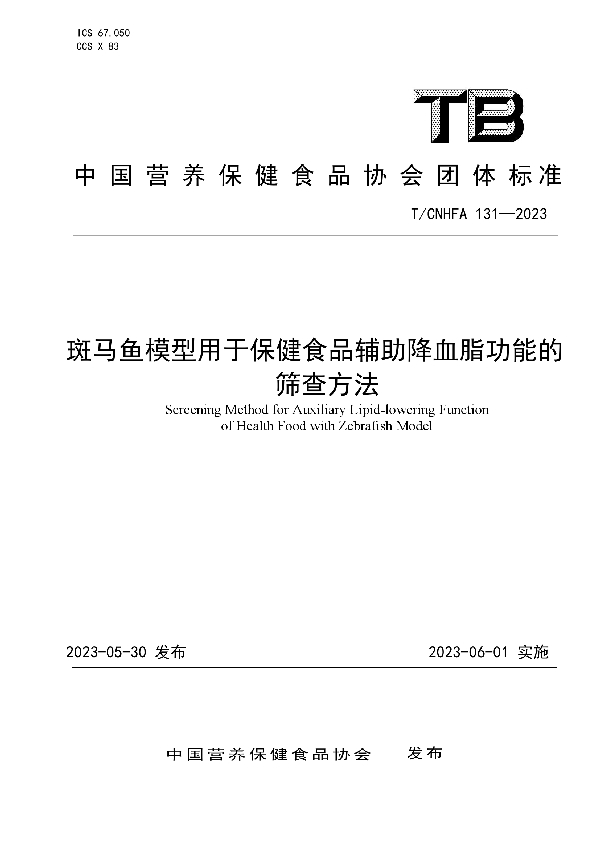 斑马鱼模型用于保健食品辅助降血脂功能的 筛查方法 (T/CNHFA 131-2023)