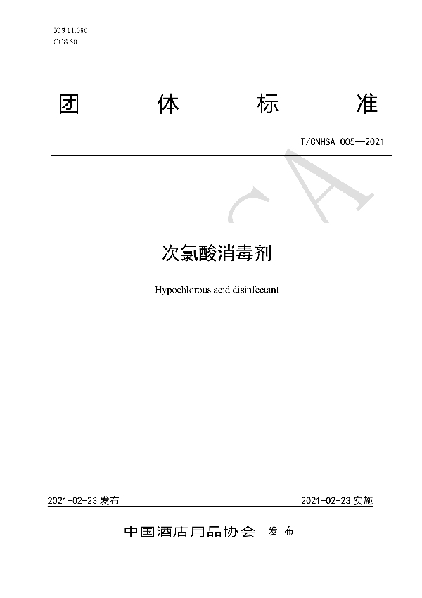 次氯酸消毒剂 (T/CNHSA 005-2021)