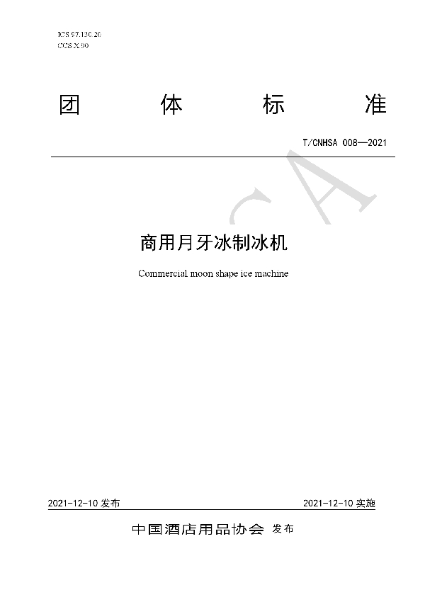 商用月牙冰制冰机 (T/CNHSA 008-2021)
