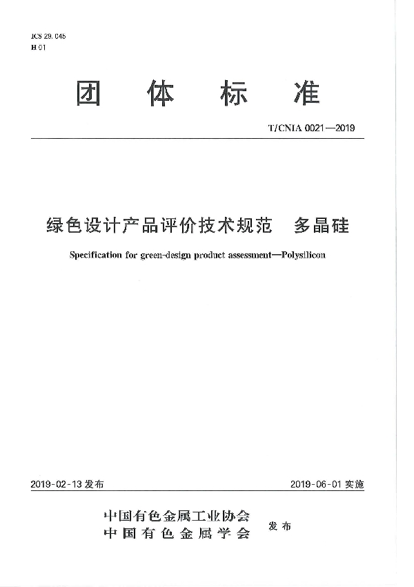 绿色设计产品评价技术规范 多晶硅 (T/CNIA 0021-2019）