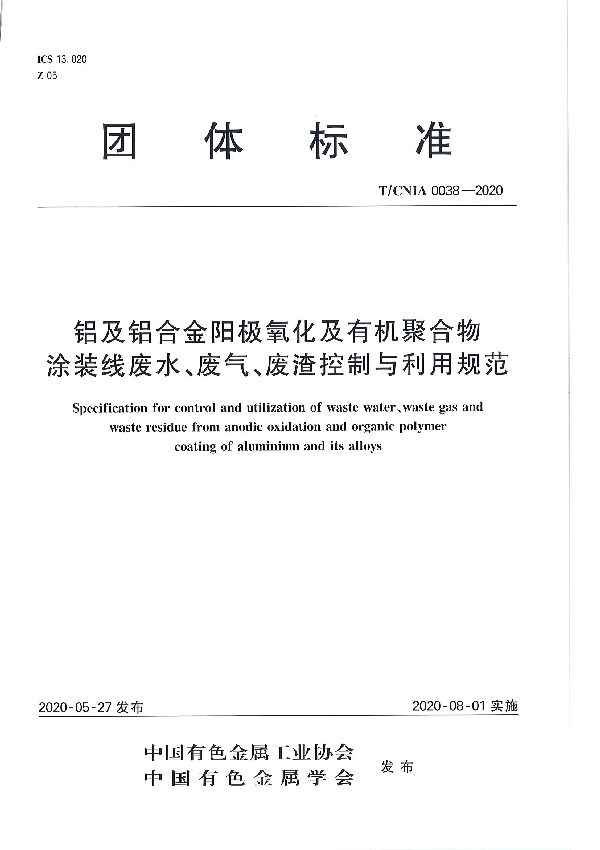 铝及铝合金阳极氧化及有机聚合物涂装线废水、废气、废渣控制与利用规范 (T/CNIA 0038-2020)