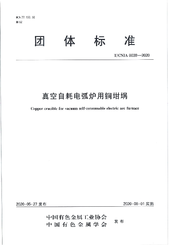 真空自耗电弧炉用铜坩埚 (T/CNIA 0039-2020)