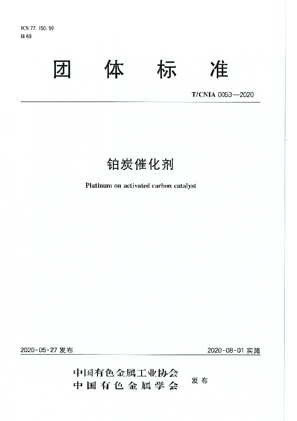 铂炭催化剂 (T/CNIA 0053-2020）