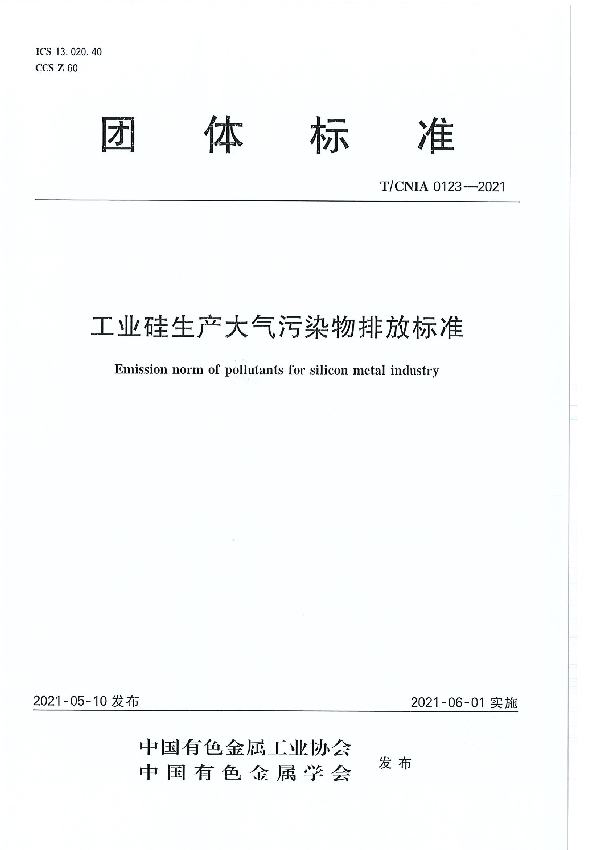 工业硅生产大气污染物排放标准 (T/CNIA 0123-2021）