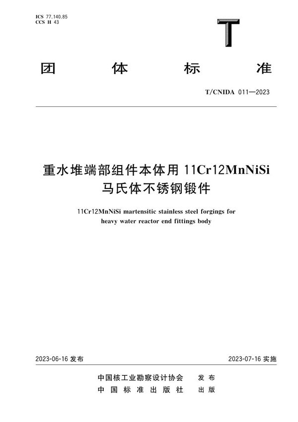 重水堆端部组件本体用 11Cr12MnNiSi马氏体不锈钢锻件 (T/CNIDA 011-2023)