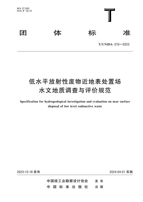 低水平放射性废物近地表处置场水文地质调查与评价规范 (T/CNIDA 015-2023)