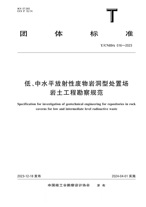 低、中水平放射性废物岩洞型处置场岩土工程勘察规范 (T/CNIDA 016-2023)
