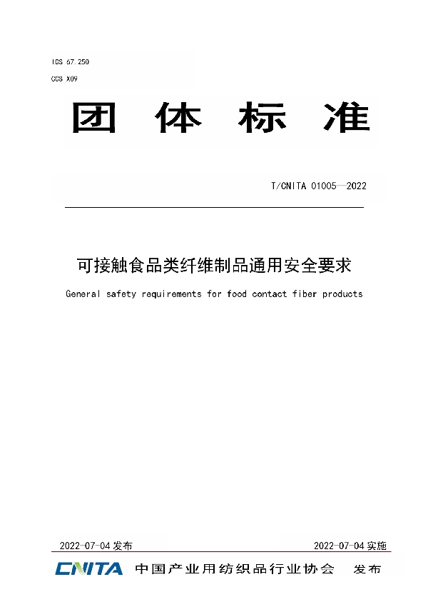 可接触食品类纤维制品通用安全要求 (T/CNITA 01005-2022)