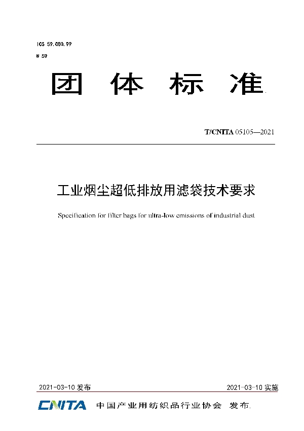 工业烟尘超低排放用滤袋技术要求 (T/CNITA 05105-2021)