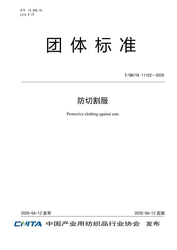 防切割服 (T/CNITA 11102-2025)