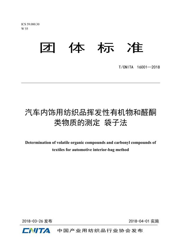 汽车内饰用纺织品挥发性有机物和醛酮类物质的测定 袋子法 (T/CNITA 16001-2018)