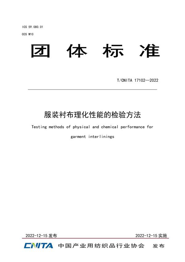 服装衬布理化性能的检验方法 (T/CNITA 17102-2022)