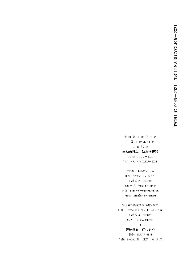 电动自行车 防水连接线 (T/CNLIC 0045-2021)