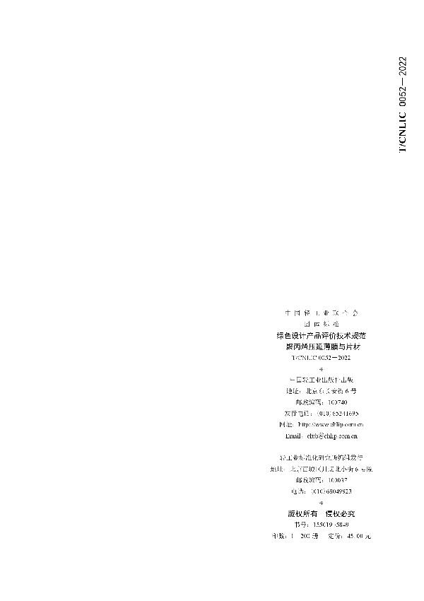 绿色设计产品评价技术规范 聚丙烯压延薄膜与片材 (T/CNLIC 0052-2022)