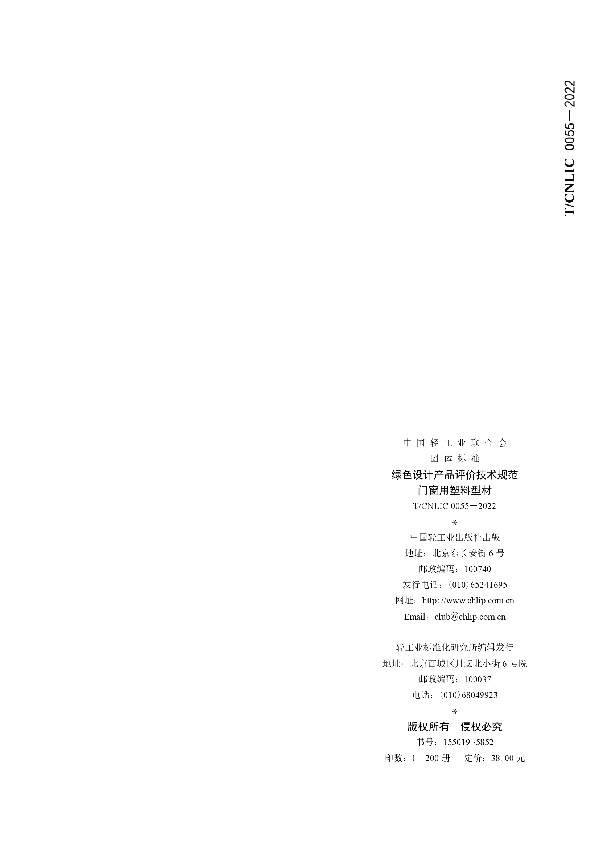 绿色设计产品评价技术规范 门窗用塑料型材 (T/CNLIC 0055-2022)
