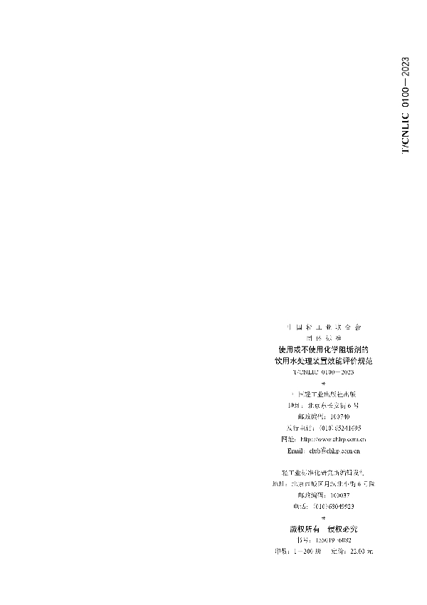 使用或不使用化学阻垢剂的饮用水处理装置效能评价规范 (T/CNLIC 0100-2023)
