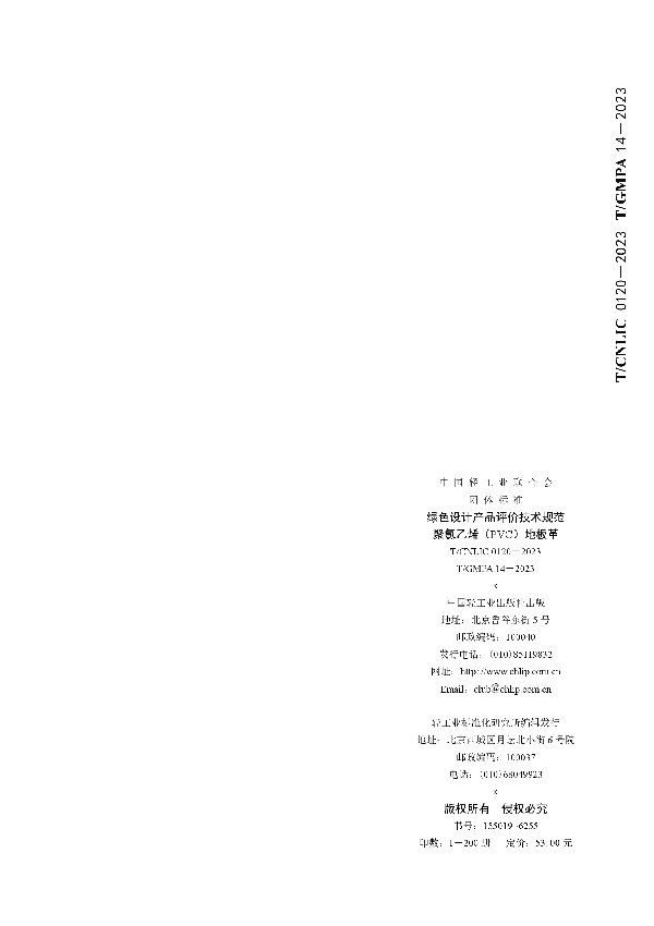 绿色设计产品评价技术规范 聚氯乙烯(PVC)地板革 (T/CNLIC 0120-2023)