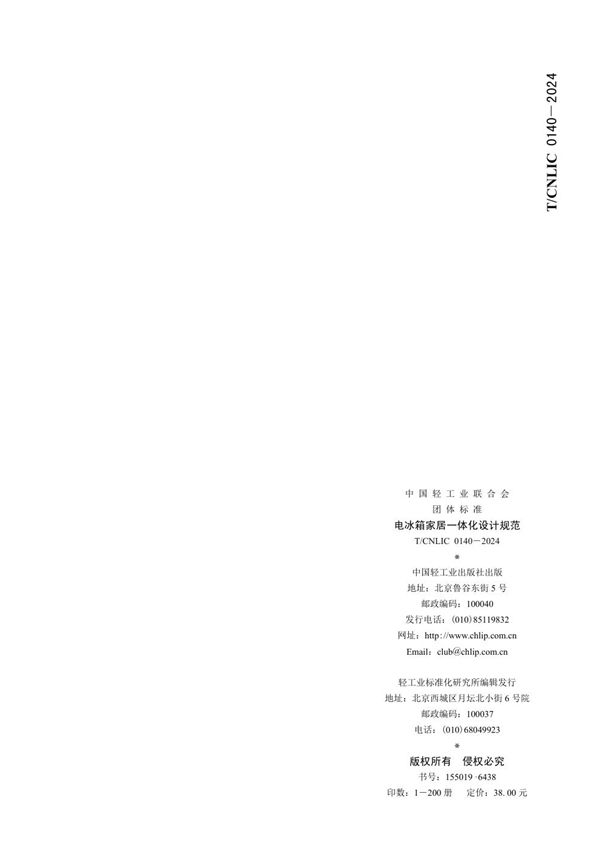 电冰箱家居一体化设计规范 (T/CNLIC 0140-2024)