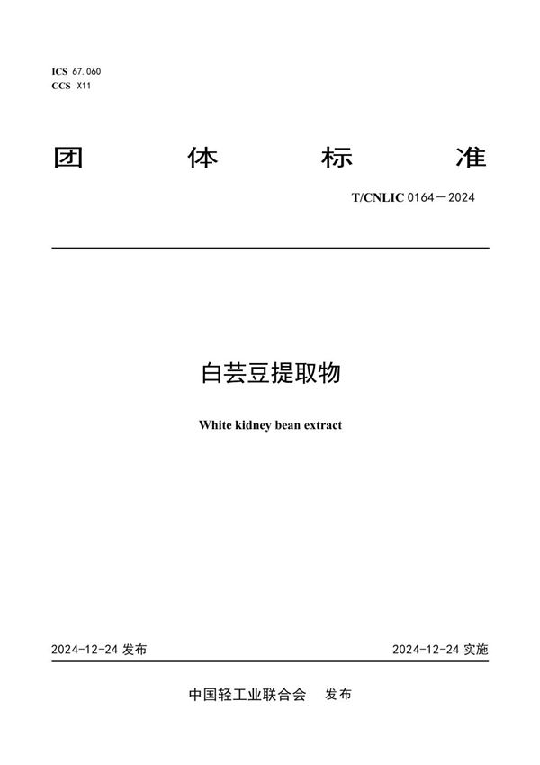 白芸豆提取物 (T/CNLIC 0164-2024)