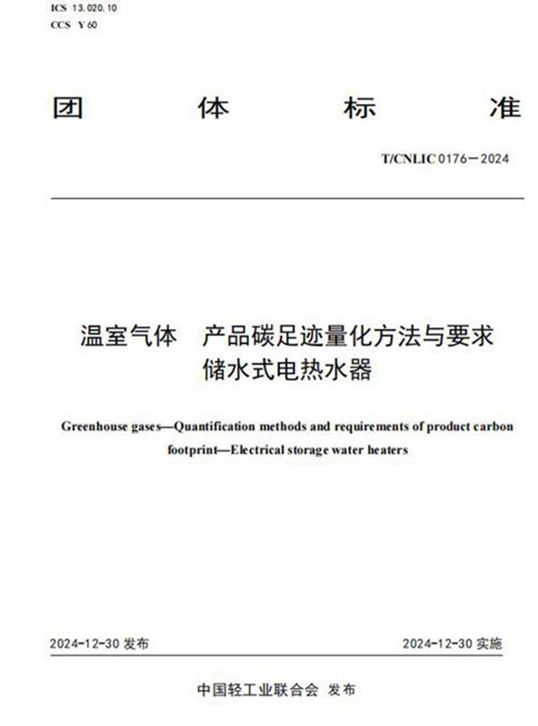 温室气体 产品碳足迹量化方法与要求 储水式电热水器 (T/CNLIC 0176-2024)