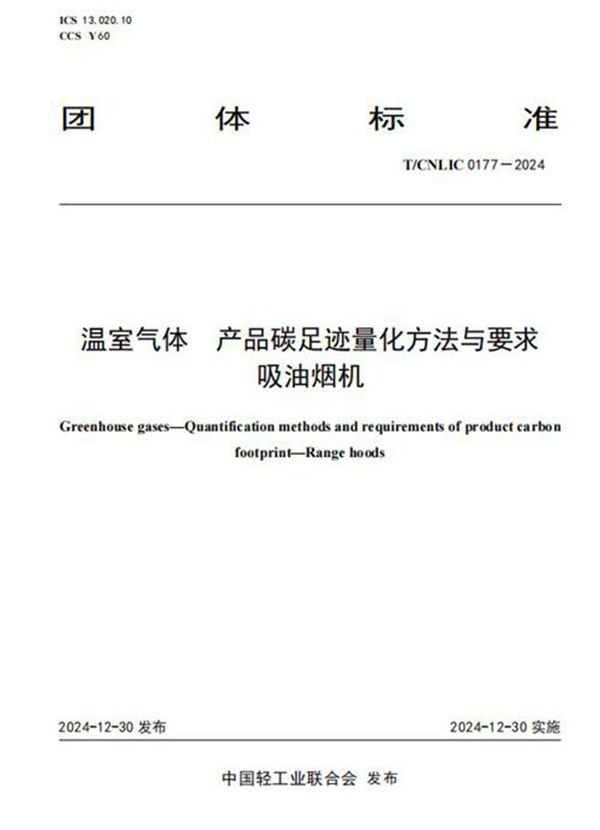 温室气体 产品碳足迹量化方法与要求 吸油烟机 (T/CNLIC 0177-2024)
