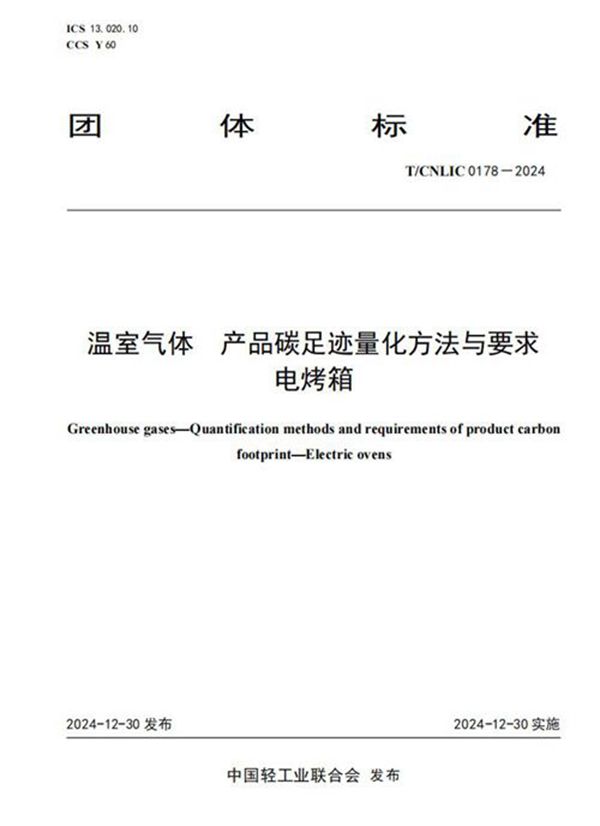 温室气体 产品碳足迹量化方法与要求 电烤箱 (T/CNLIC 0178-2024)