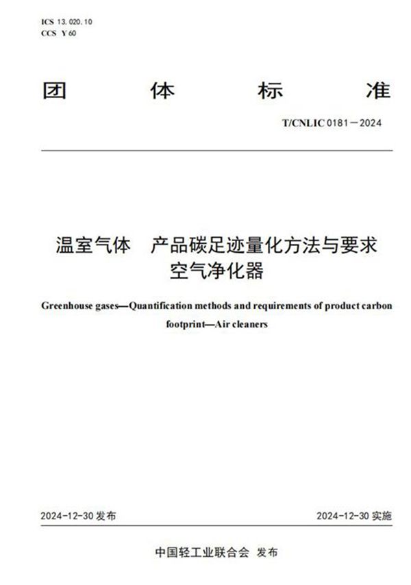 温室气体 产品碳足迹量化方法与要求 空气净化器 (T/CNLIC 0181-2024)