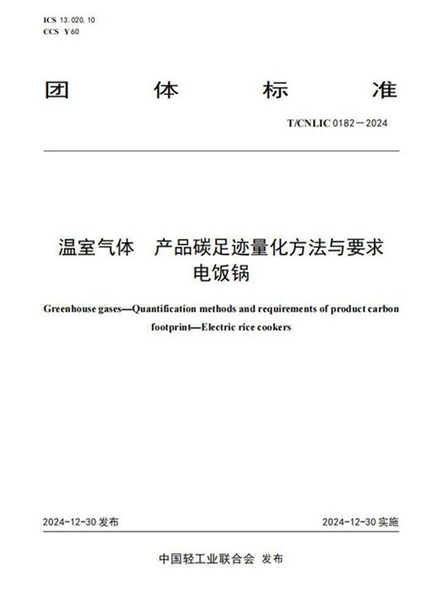 温室气体 产品碳足迹量化方法与要求 电饭锅 (T/CNLIC 0182-2024)