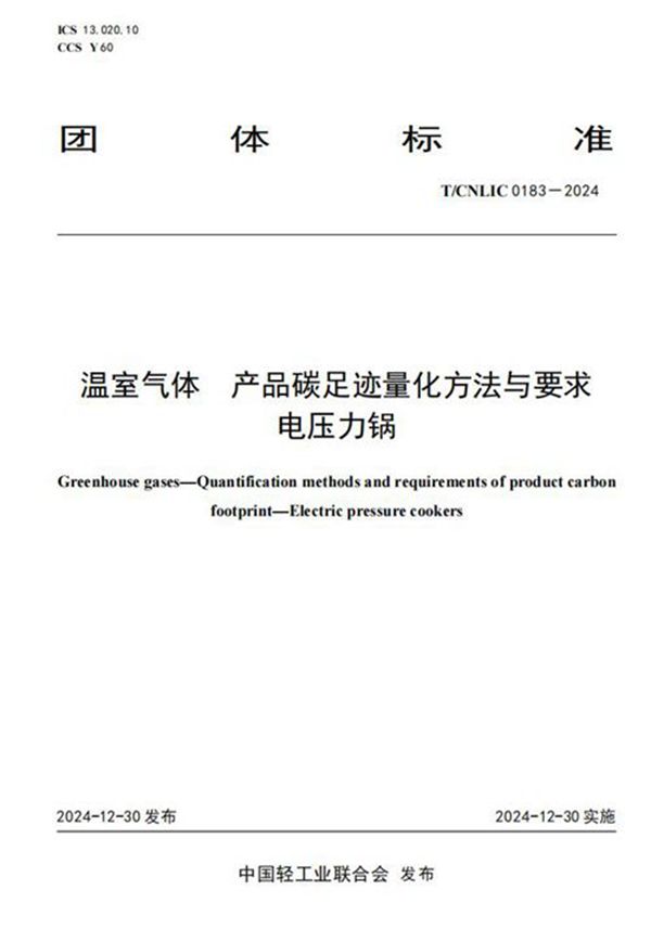 温室气体 产品碳足迹量化方法与要求 电压力锅 (T/CNLIC 0183-2024)