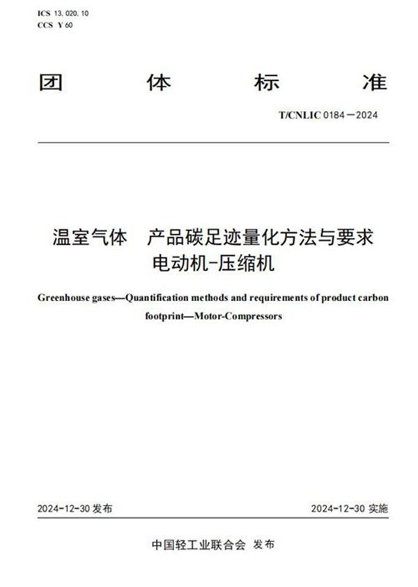 温室气体 产品碳足迹量化方法与要求 电动机-压缩机 (T/CNLIC 0184-2024)