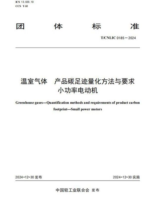 温室气体 产品碳足迹量化方法与要求 小功率电动机 (T/CNLIC 0185-2024)