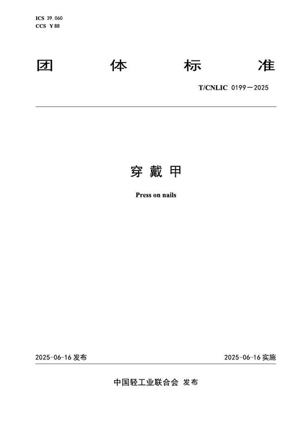 穿戴甲 (T/CNLIC 0199-2025)