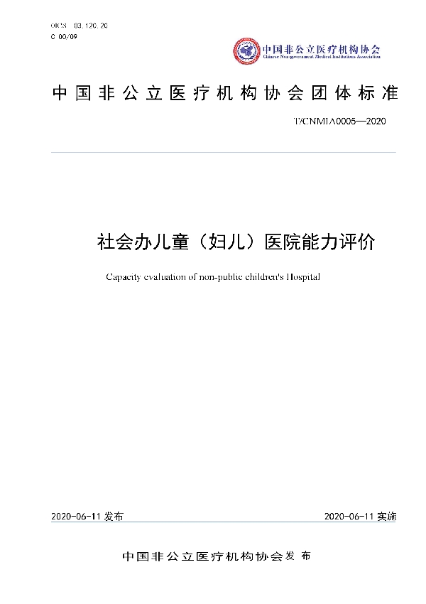 社会办儿童(妇儿)医院能力评价 (T/CNMIA 0005-2020)