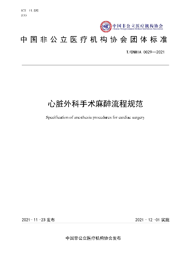 心脏外科手术麻醉流程规范 (T/CNMIA 0029-2021）
