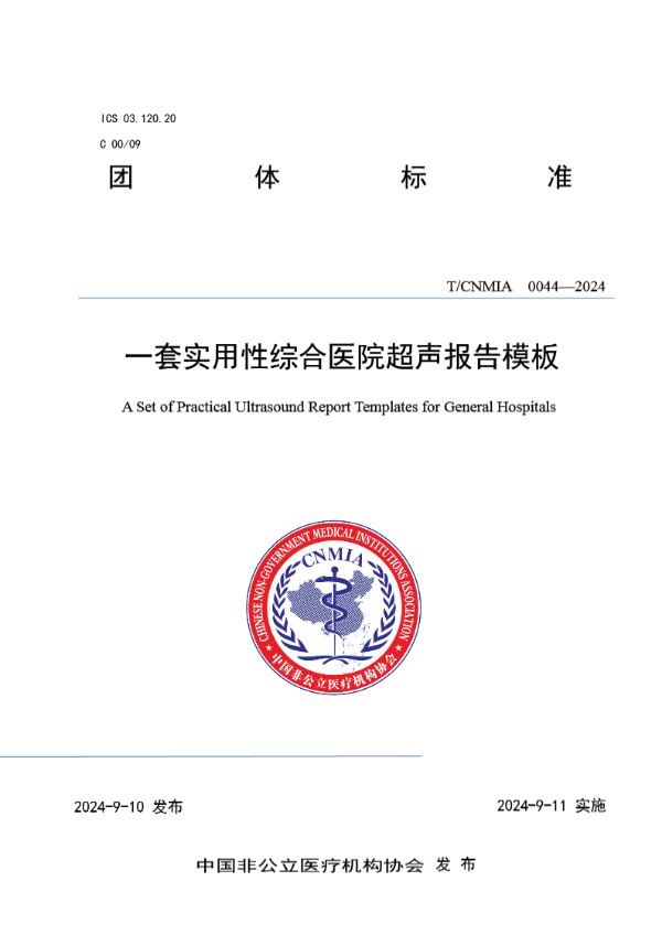 一套实用性综合医院超声报告模板 (T/CNMIA 0044-2024)