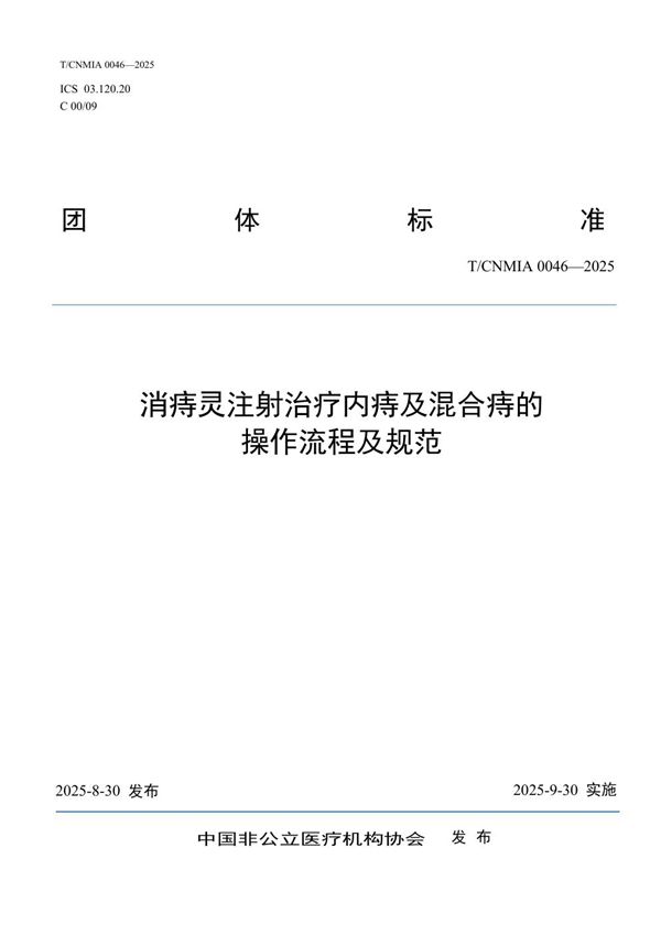 消痔灵注射治疗内痔及混合痔的操作流程及规范 (T/CNMIA 0046-2025)