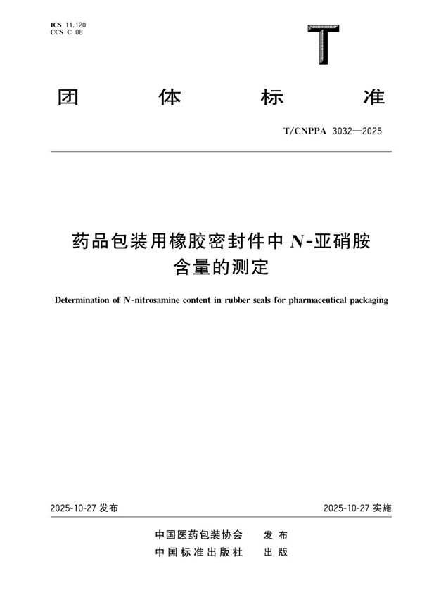 药品包装用橡胶密封件中N-亚硝胺含量的测定 (T/CNPPA 3032-2025)